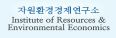 자원환경경제연구소