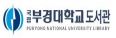 국립부경대학교 도서관