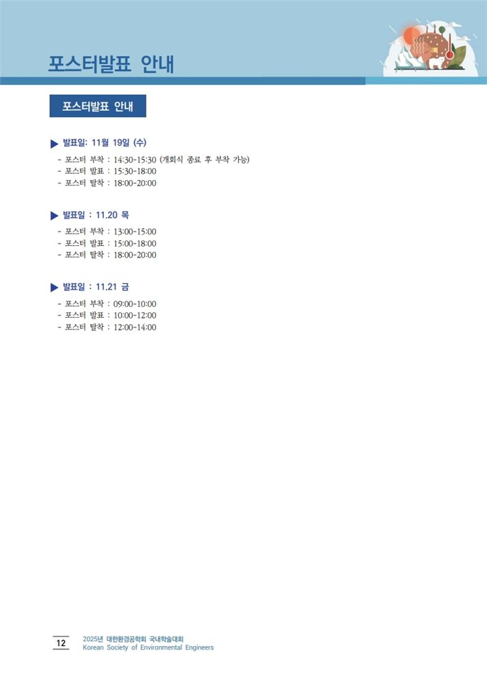 그림입니다.원본 그림의 이름: 14.2025년 대한환경공학회_송민수_2.jpeg원본 그림의 크기: 가로 816pixel, 세로 1145pixel