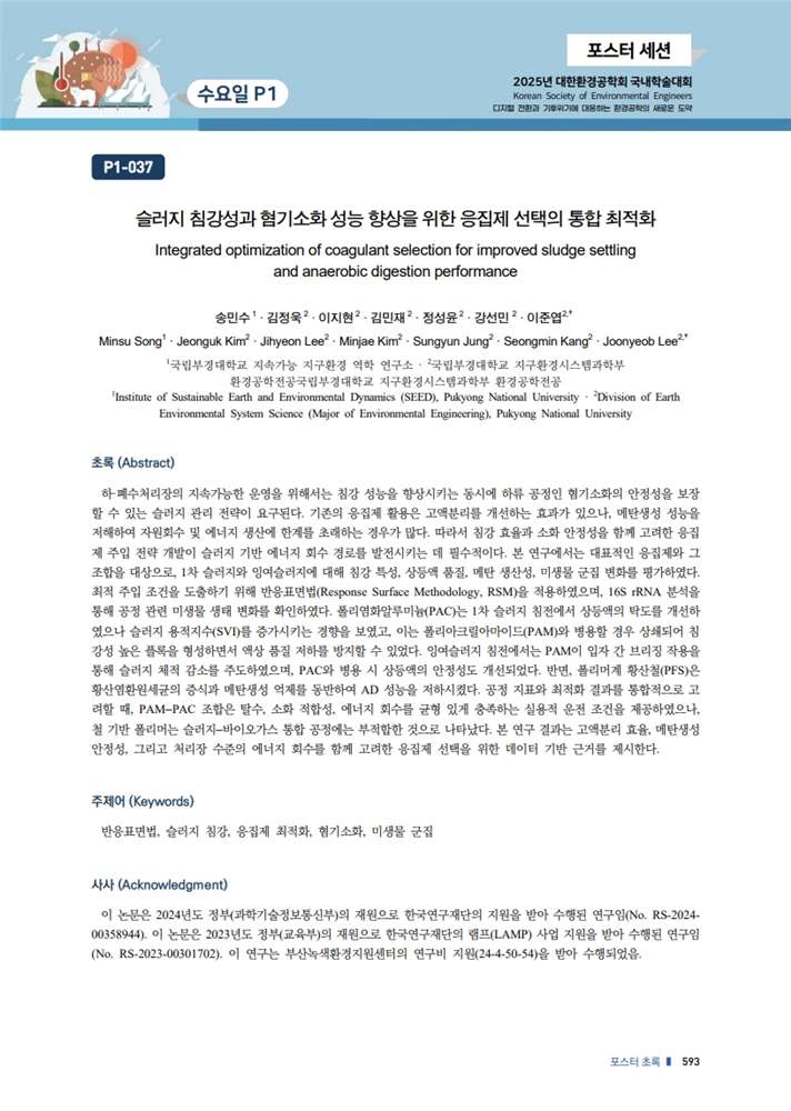그림입니다.원본 그림의 이름: 14.2025년 대한환경공학회_송민수_4.jpeg원본 그림의 크기: 가로 816pixel, 세로 1145pixel