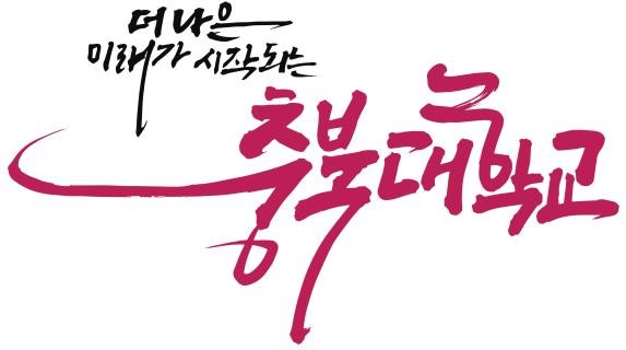 그림입니다.  원본 그림의 이름: 더나은미래가시작되는충북대.jpg  원본 그림의 크기: 가로 2944pixel, 세로 1639pixel
