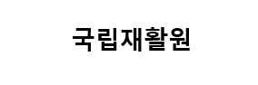국립재활원