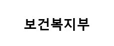 보건복지부