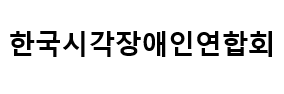 한국시각장애인연합회 