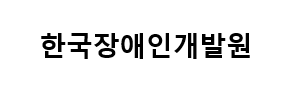 한국장애인개발원