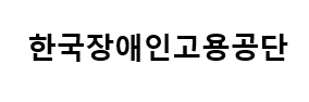 한국장애인고용공단