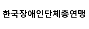 한국장애인단체총연맹