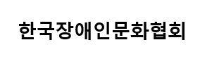 한국장애인문화협회