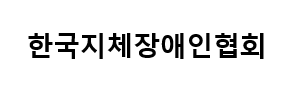 한국지체장애인협회